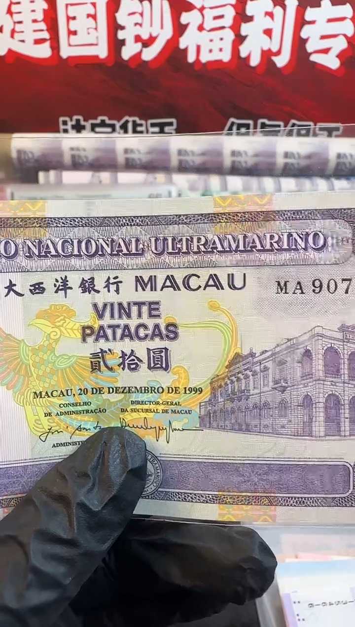 纸澳门回归纪念钞 小凤钞 单张
