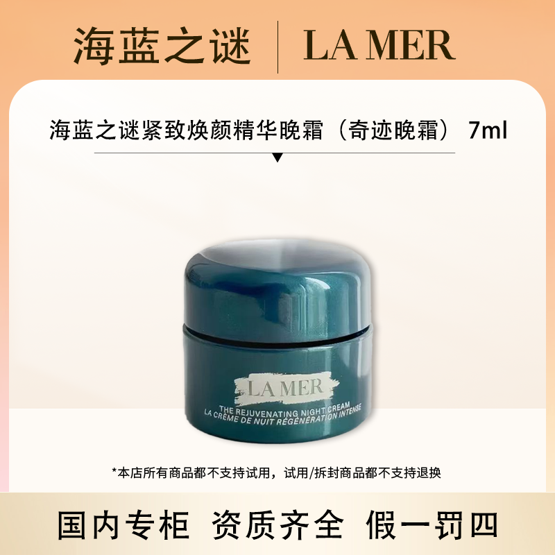 【香香专属】海蓝之谜紧致焕颜精华晚霜（奇迹晚霜） 7ml