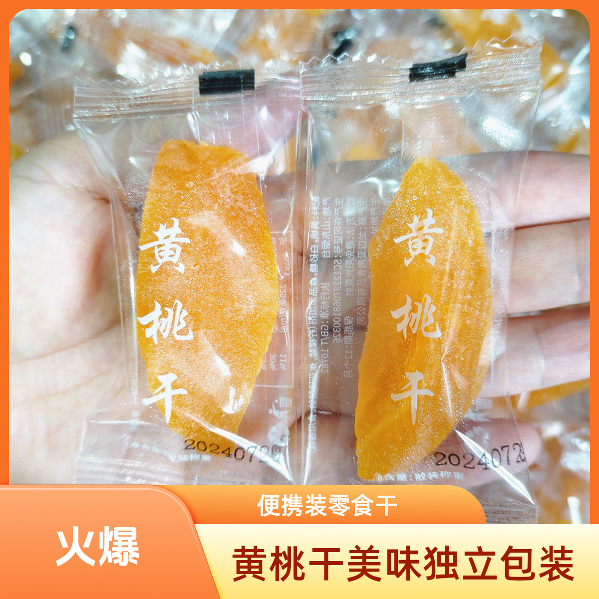 黄桃干 独立包装 解馋小零食