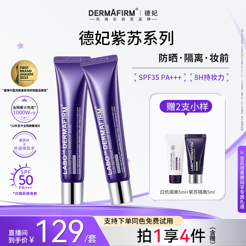 【爆款任选】德妃紫苏清爽养肤隔离霜 防晒遮瑕三合一提亮面部