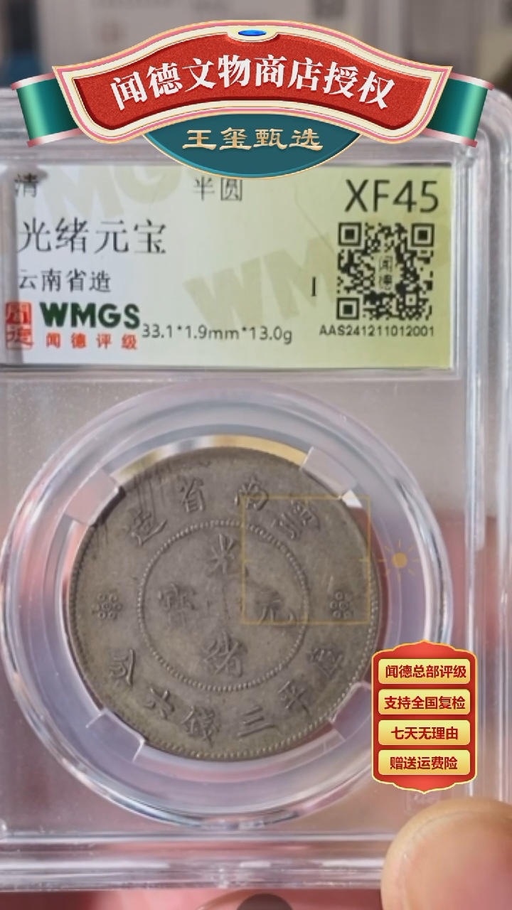 【闪购商品】铜【王玺甄选】清光绪元宝XF45