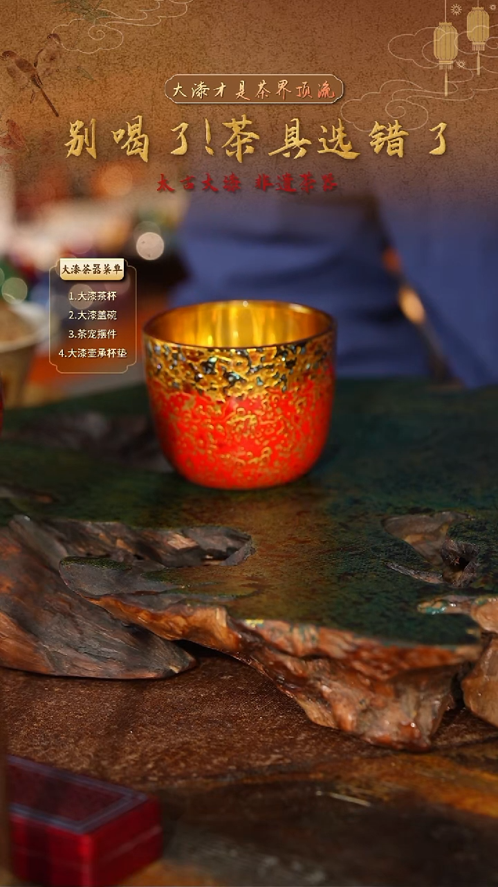 金玉满堂主人杯--太古大漆