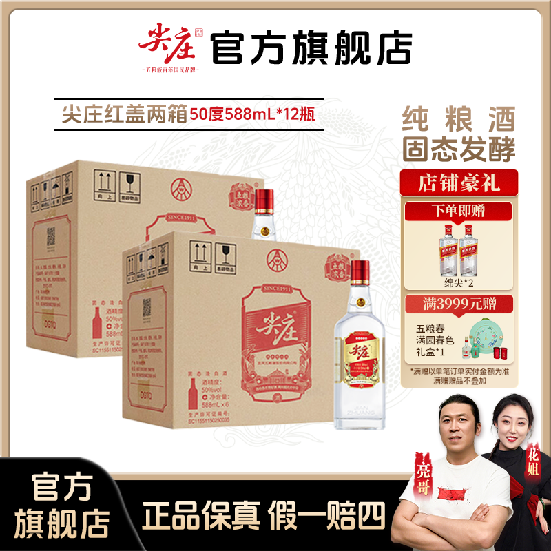 尖庄【酒厂直营】红盖588 浓香型优级纯正粮食酒口粮酒50度588mL*12