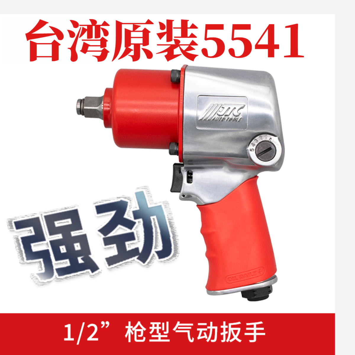 汽修用J T C风动扳手小风炮5541