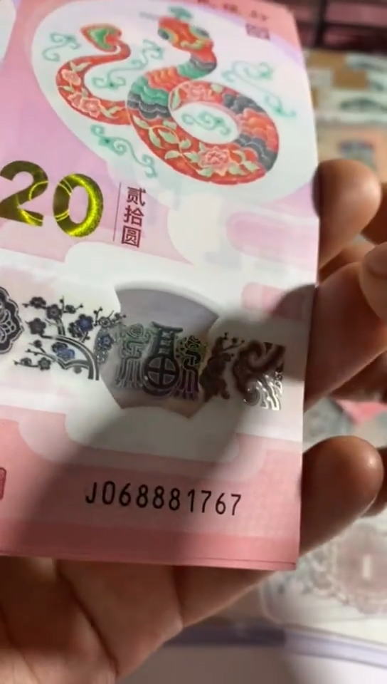 2025年蛇年生肖纪念钞0688开头