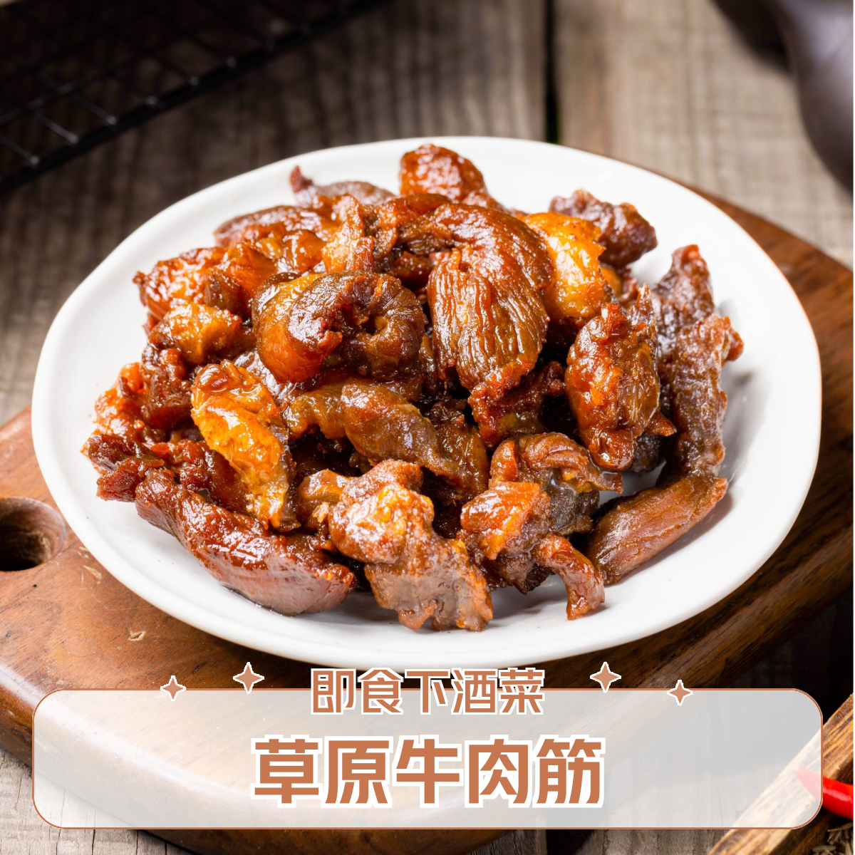 内蒙特色牛肉筋即食牛肉充饥解馋追剧必备零食熟食宿舍即食ZBJ