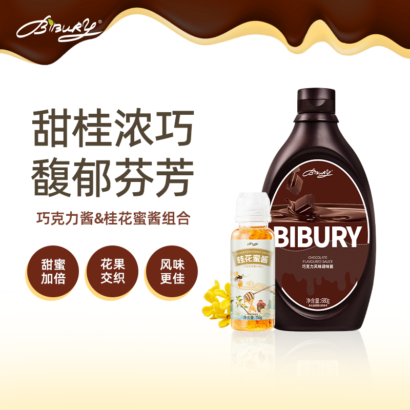 Bibury/拜伯里巧克力酱桂花蜜酱组合健康爆火天然组合轻松DIY糖浆