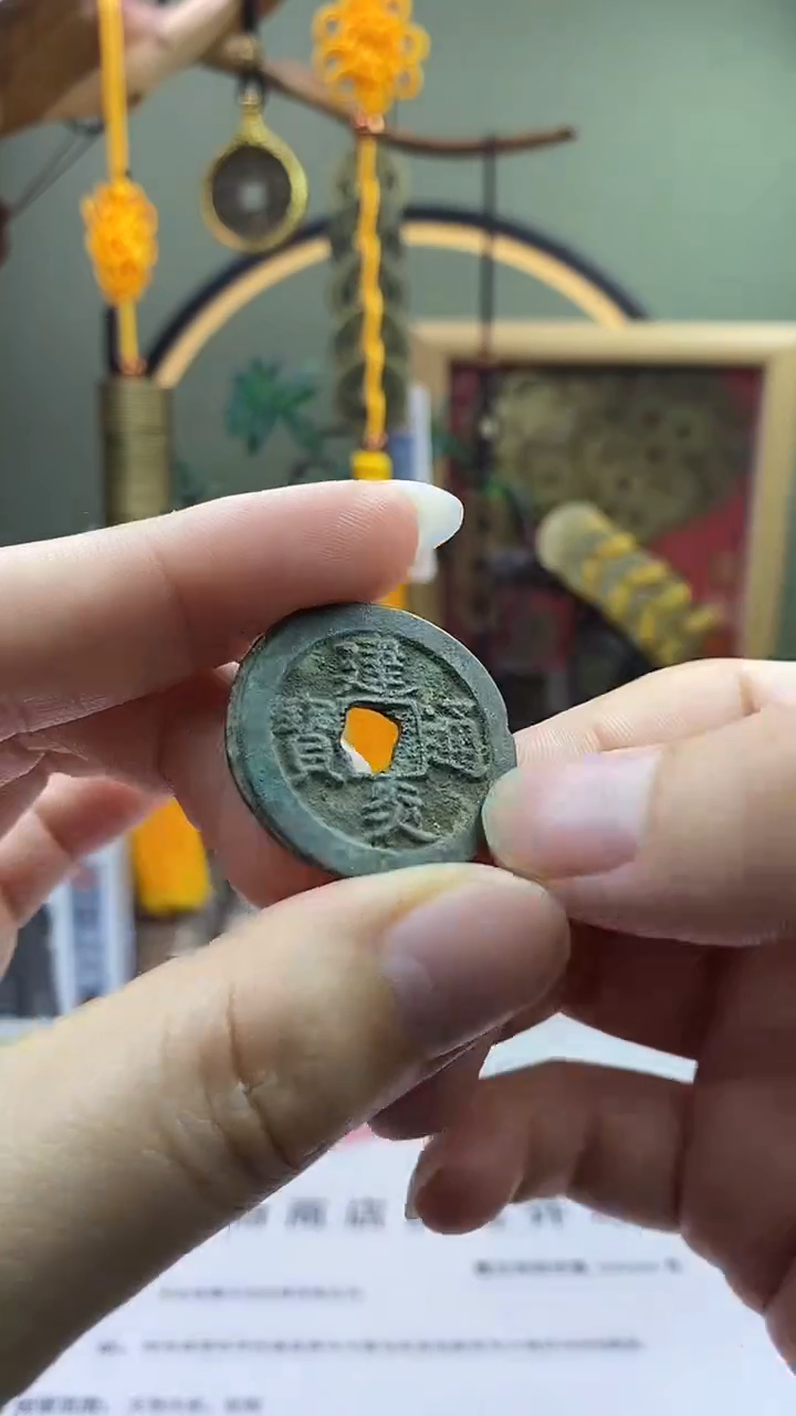 【闪购商品】铜建炎通宝 保老保真