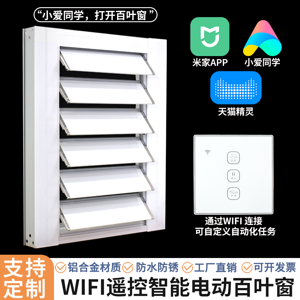 电动百叶窗wifi智能通风系统遮阳阳台透气百叶窗户米家app控制