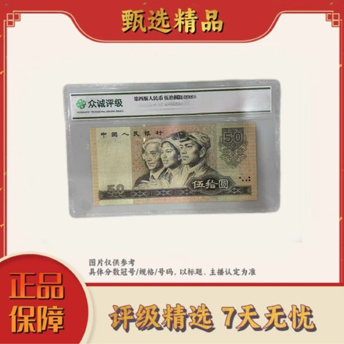 带评级鉴定-四版币9050金粉金星绿波单张不挑号