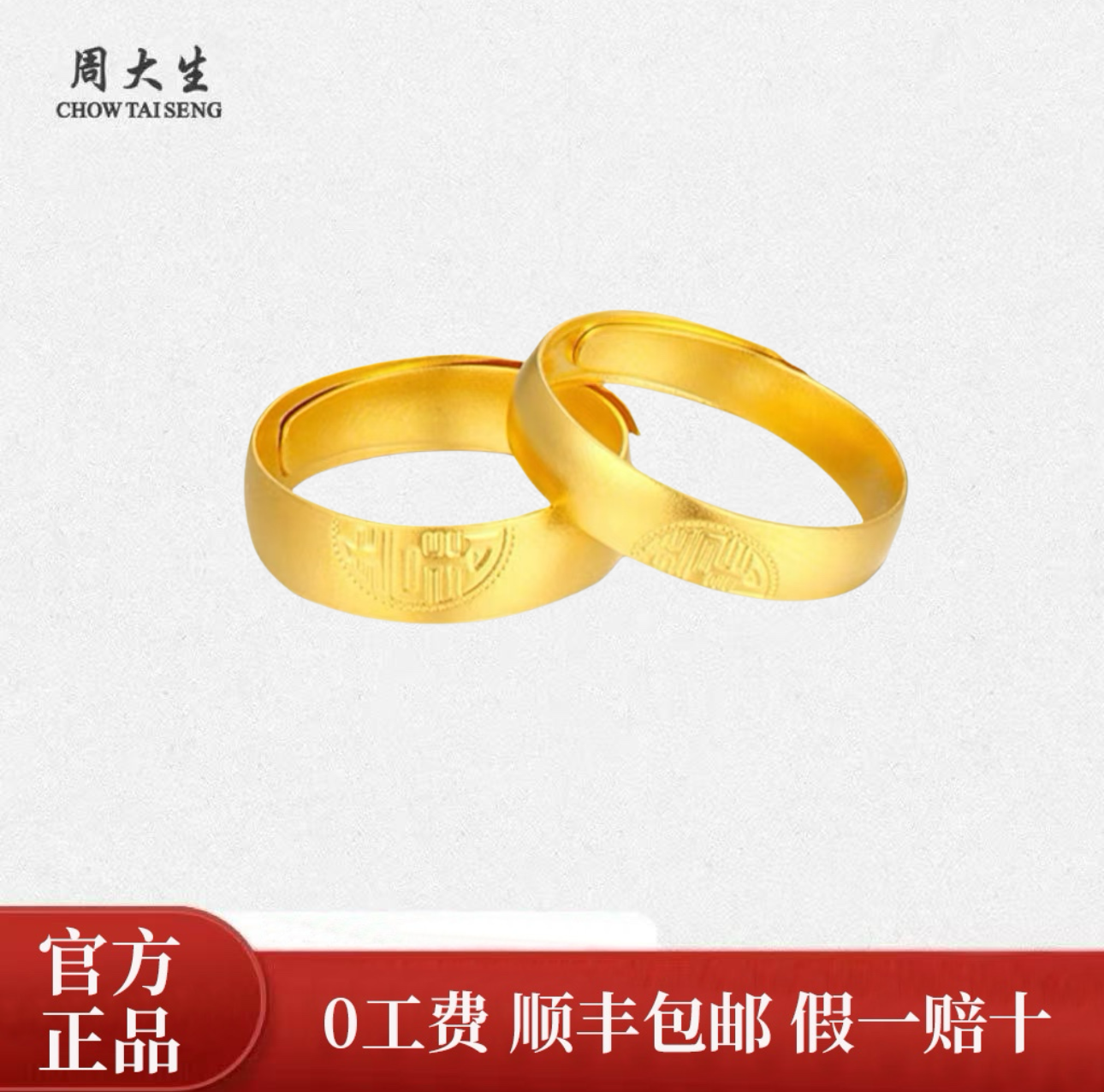 Chow Tai Seng/周大生足金双喜对戒情侣对戒礼物活口戒指实心