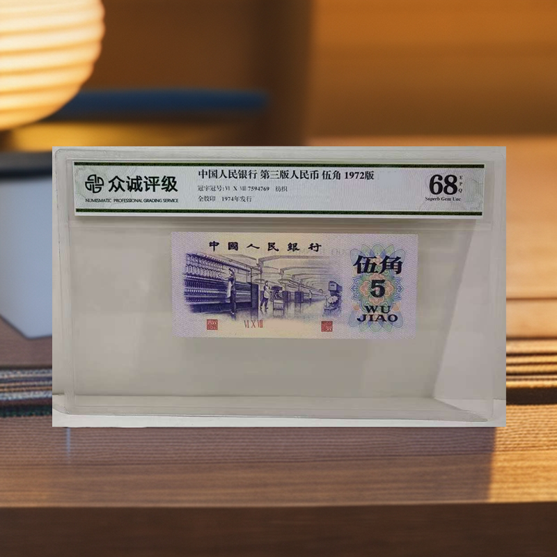 评级真品第三套人民币五角纸币单张 三版纺织伍角 1972年老纸钞
