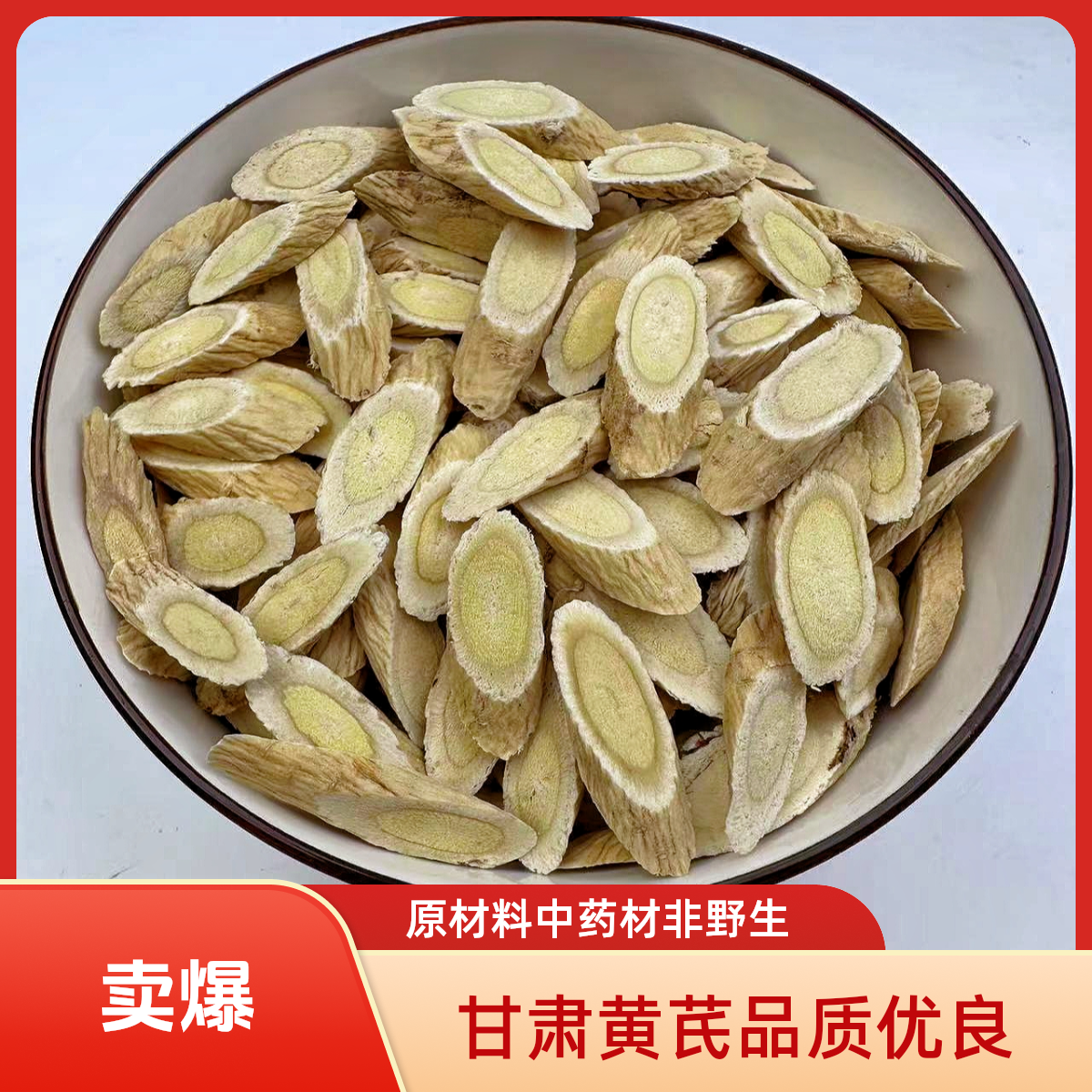 阿倩滋补黄芪性价比较高甘肃岷县正宗四宝茶原材料黄芪茶非野生品