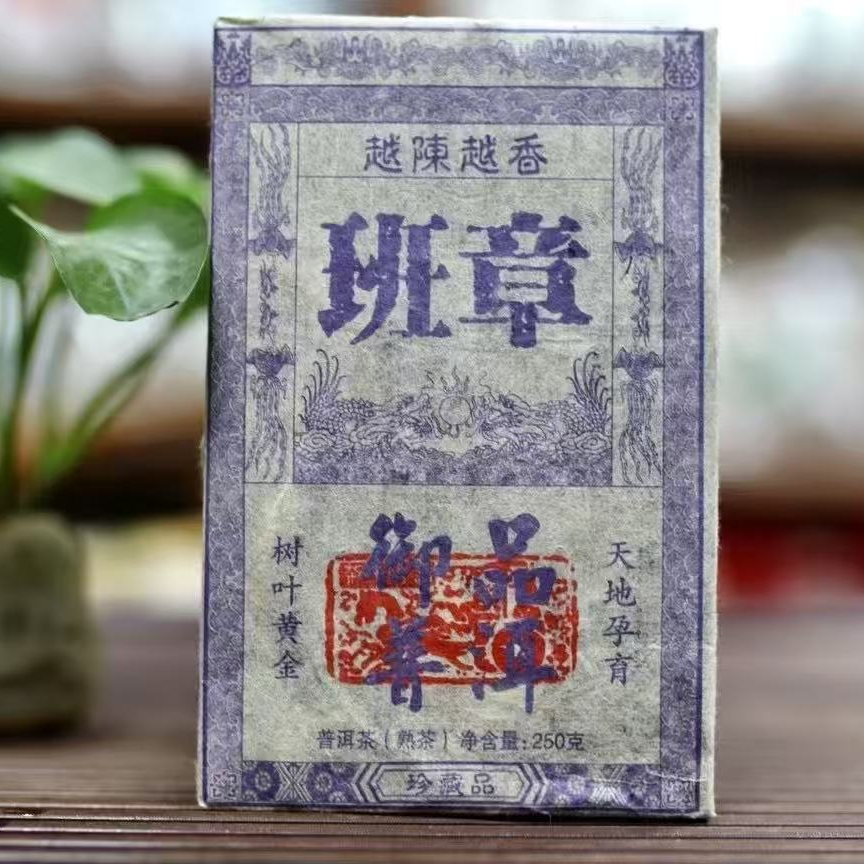 2014年【班章御品】普洱茶熟茶古树普洱茶叶熟普洱茶砖250g熟茶