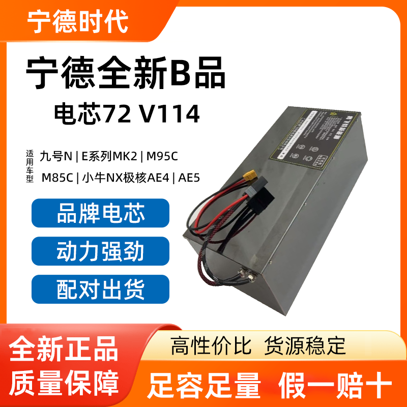 8宁德模组A品电芯72V114AH适用九号N、E系列MK2、M95C、M85C、AE5