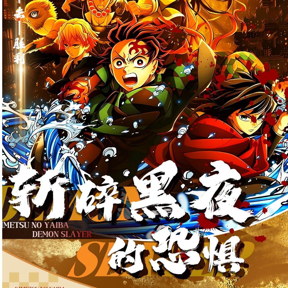 节奏文创鬼灭之刃色纸