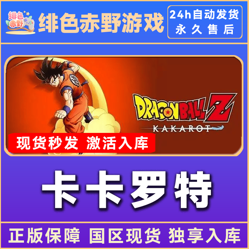 七龙珠z卡卡罗特  KAKAROT steam激活码 全dlc 入库