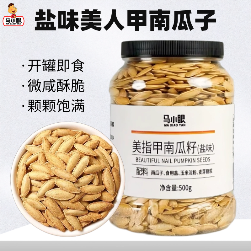 马小眼盐味美人甲南瓜子休闲零食美味即食厂家直发