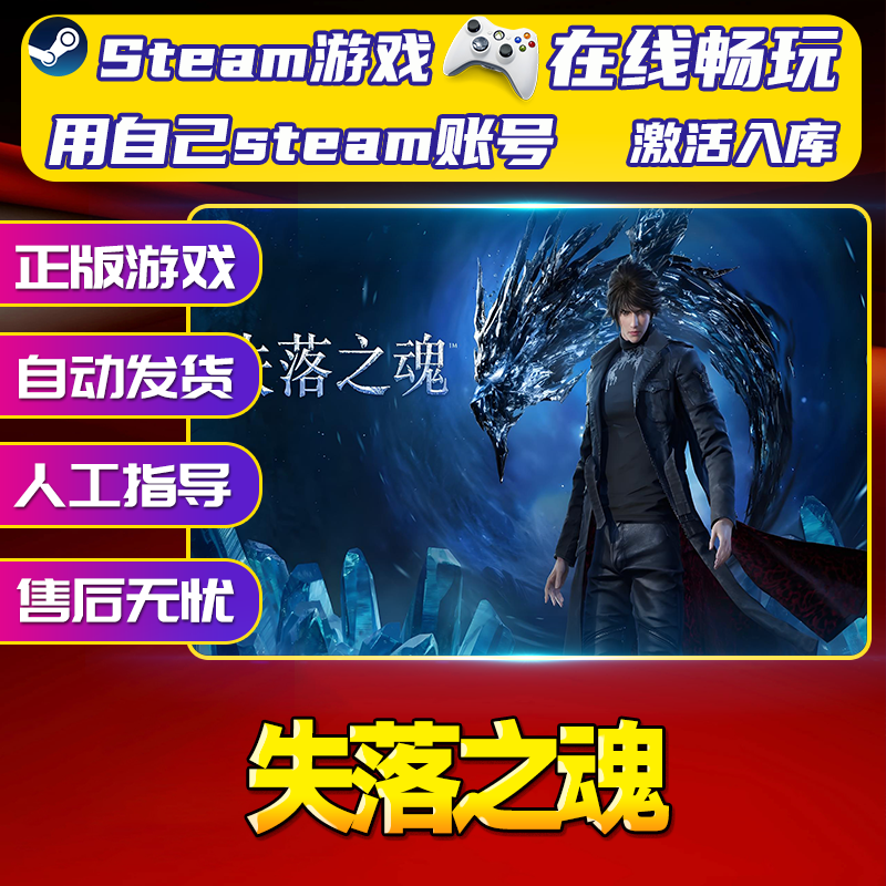 【steam游戏】失落之魂 CDK全DLC 激活入库 PC无线游戏手柄