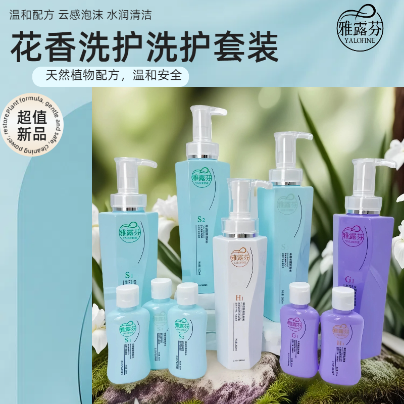 雅露芬留香花香泡沫洗头发舒爽幽香轻柔润发深层洗护套装系列