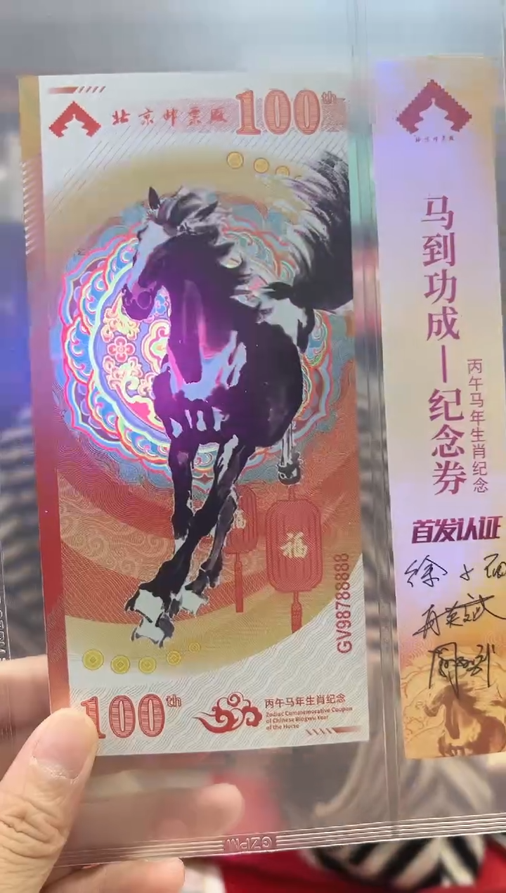马到成功 丙午马年生肖纪念钞 签名版