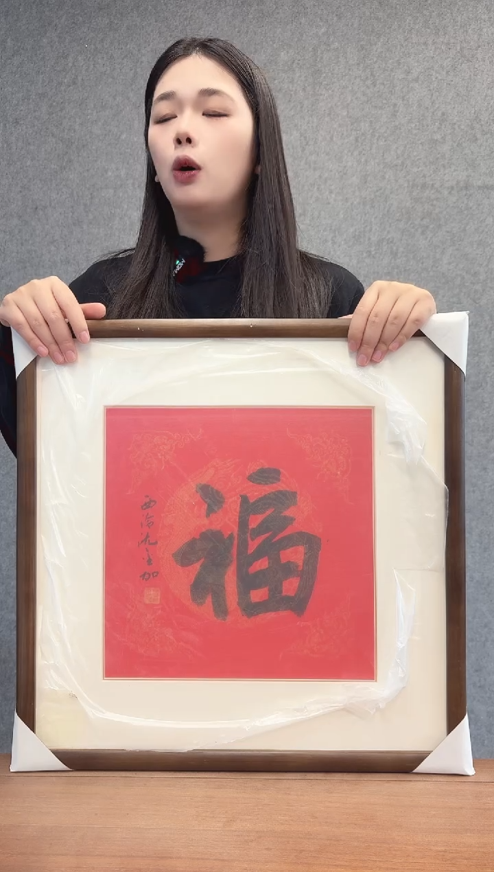 国画沈老师1平尺福字