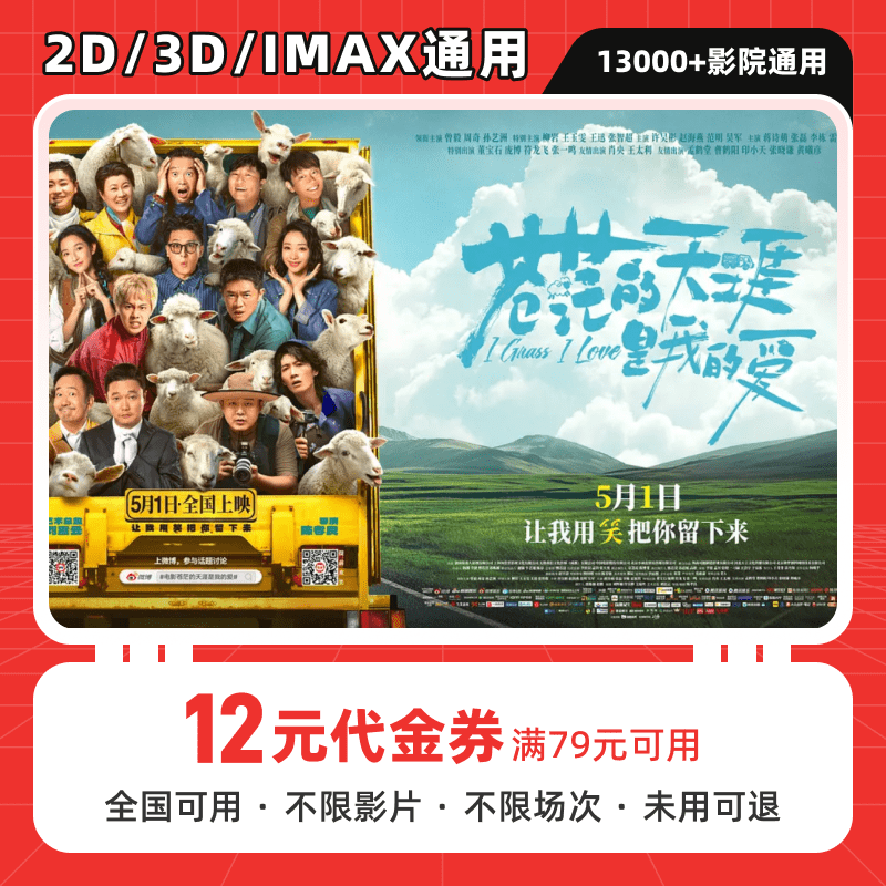 【苍茫的天涯是我的爱】12元电影票优惠券代金券全国通用超额可补差