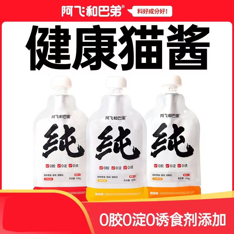 阿飞和巴弟猫酱包纯酱猫咪补水湿粮包大号猫条成幼猫通用增肥发腮