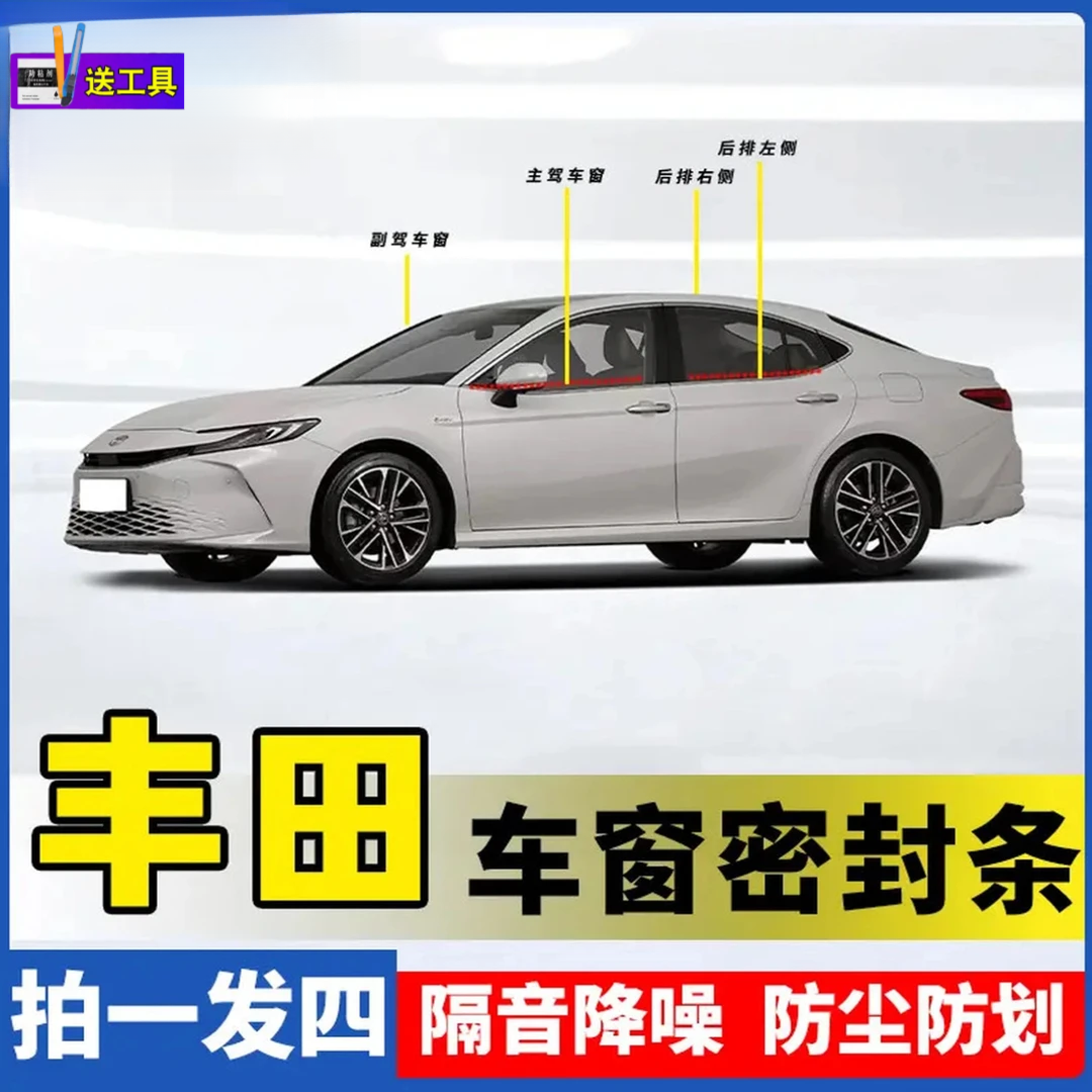 适用于丰田全系专用车窗隔音密封条防尘防水耐高温隔音降噪静音条商品图