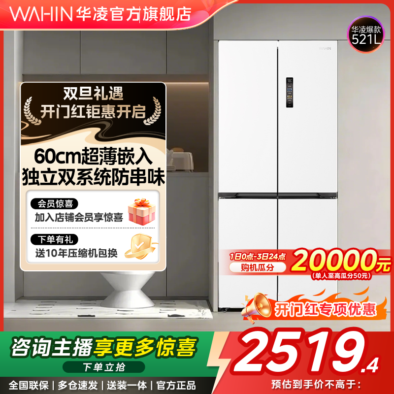 【国补】华凌WAHIN神机547十字零嵌冰箱双系统低音节能大容量冰箱