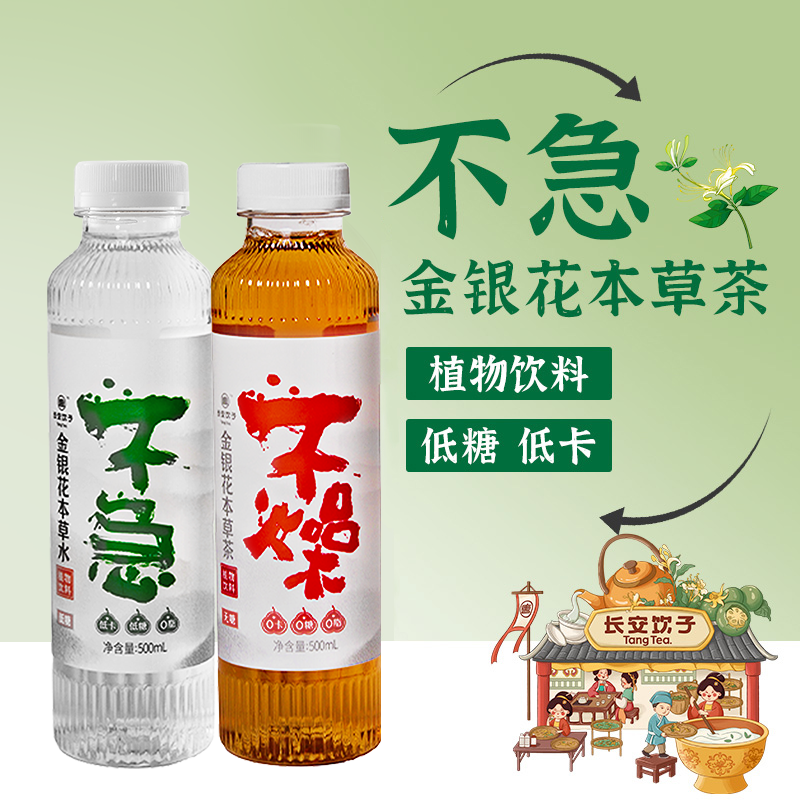 【直播】长安饮子不急不燥无糖中式凉茶金银花本草茶500ml*15瓶