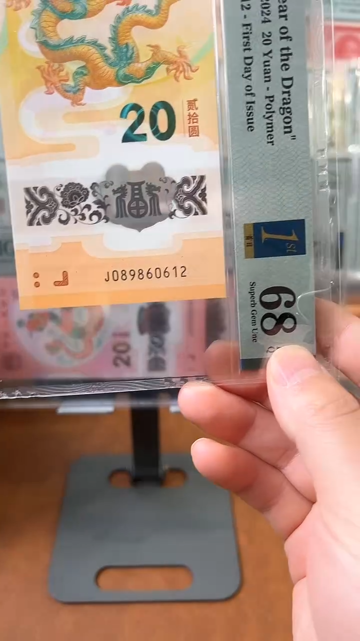 【闪购商品】塑料龙钞PMG68分089860612