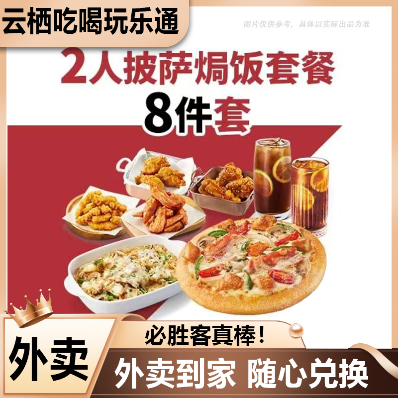 【外卖】必胜客 双人披萨套餐 八件套 外卖券优惠券 美食餐饮外卖券