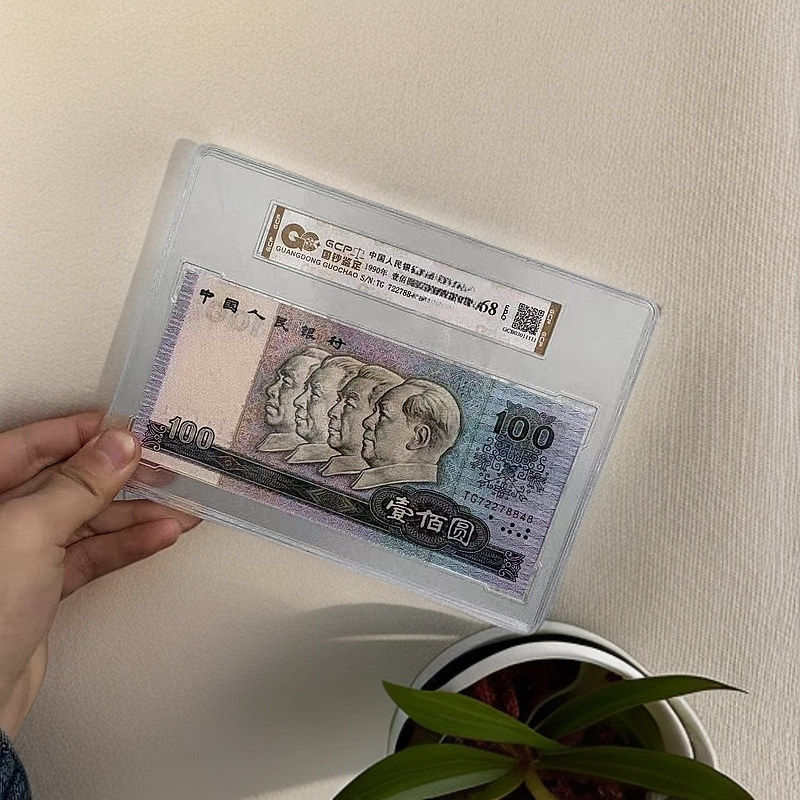 （蔚蓝中国梦）退市第四版人民币 90100 68EPQ 封装鉴定评级