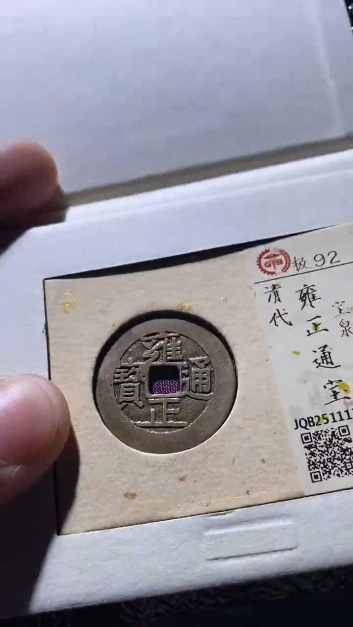 铜古钱币古钱币雍正92分