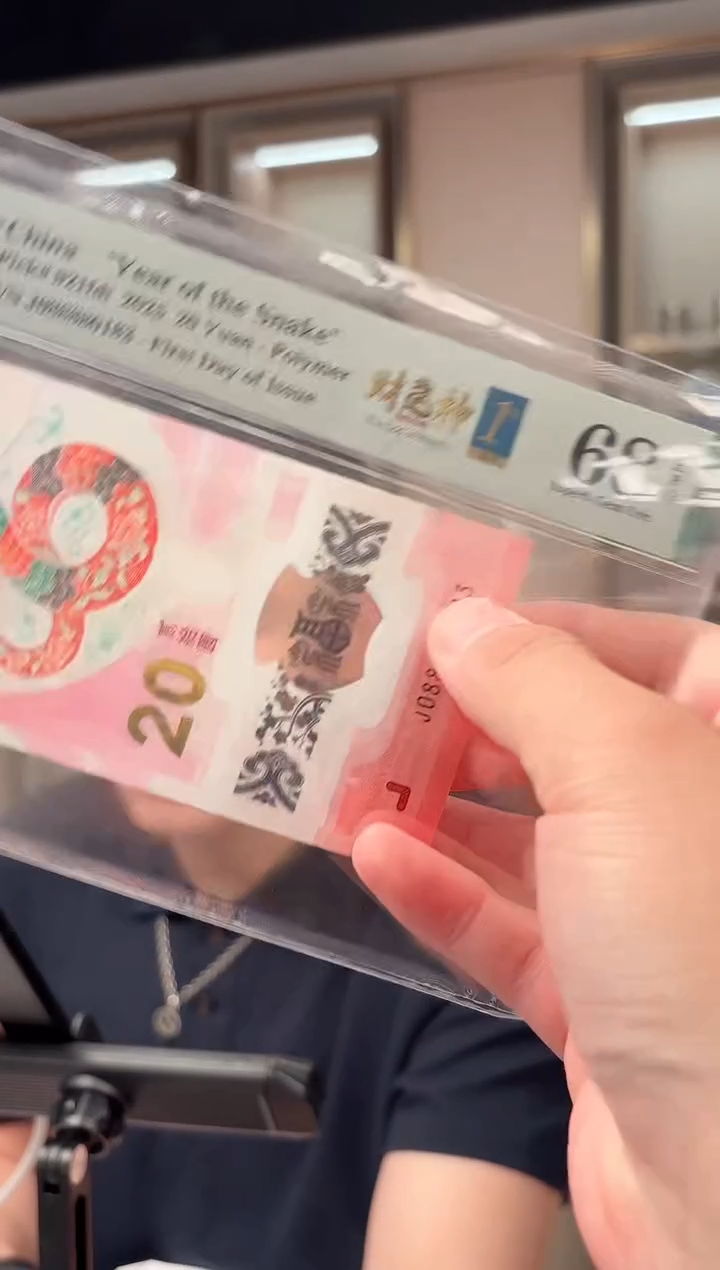 塑料PMG评级-蛇钞08888头财神号单张68分金马号