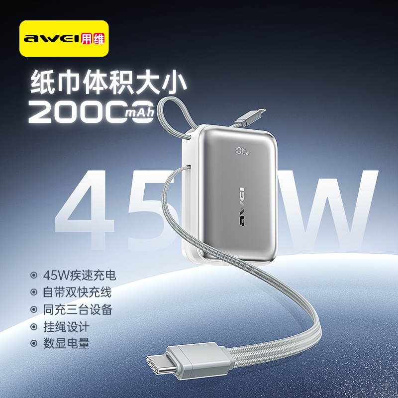 Awei/用维【3C认证】45W充电宝20000mah迷你自带双线超级快充超轻薄