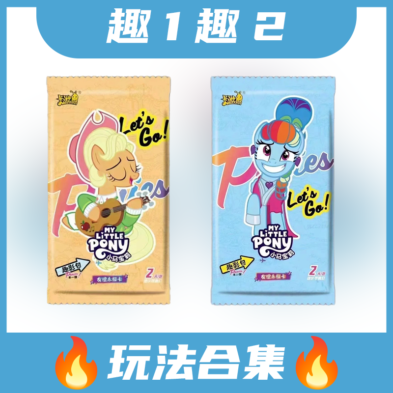 【玩法合集】小马宝莉趣影1/2弹玩法合集（默认代拆）