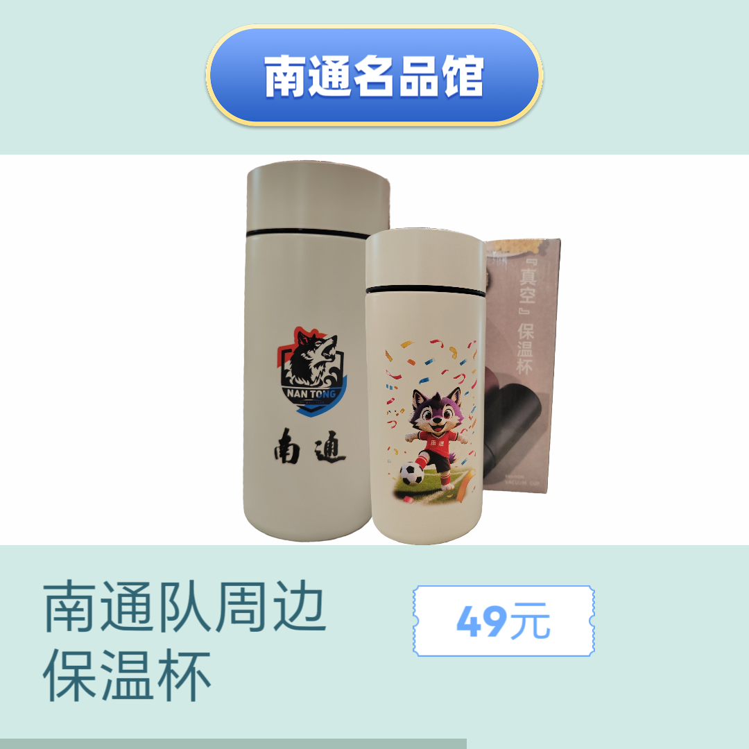 南通队周边保温杯300ml
