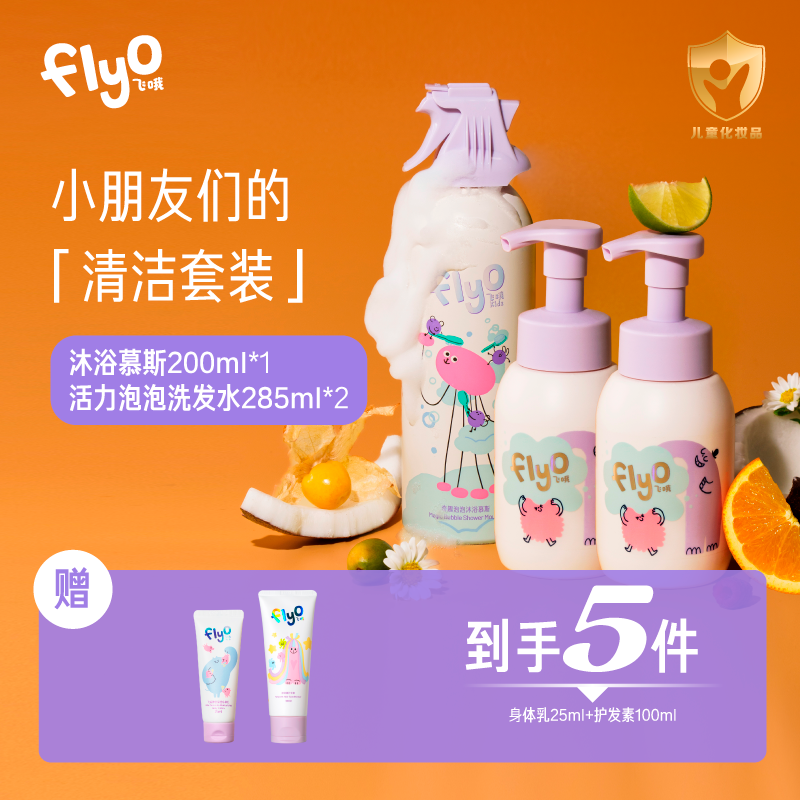 FLYO/飞哦2岁+洗护囤货套组沐浴慕斯+洗发水【DR】