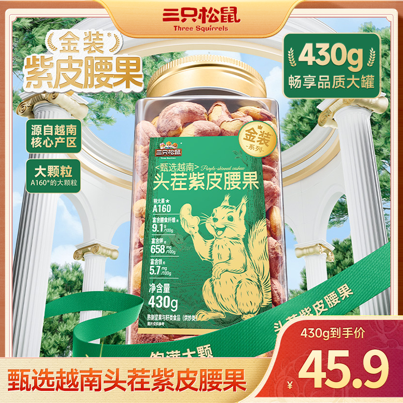 【三只松鼠_金装罐装坚果】A160越南紫皮大腰果430g大颗饱满dy