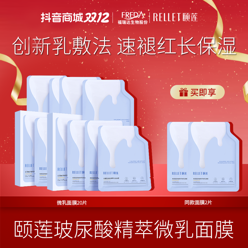 Rellet/颐莲【自播】玻尿酸微乳蛋皮面膜乳液熬夜换季补水保湿面膜