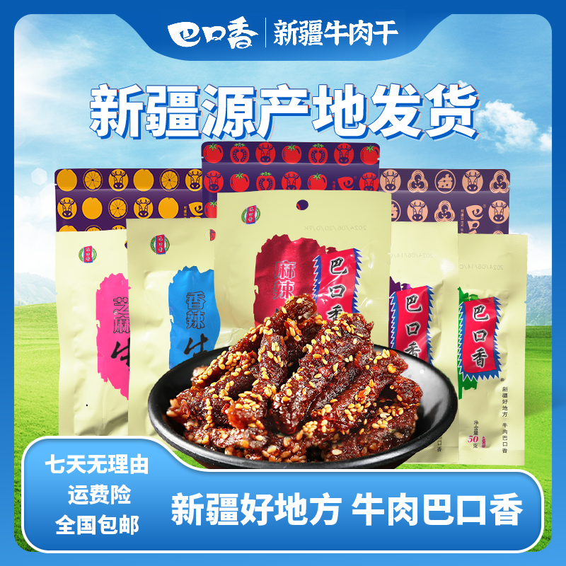 巴口香经典系列牛肉50g装  线下同款新疆牛肉干（混合口味写备注）