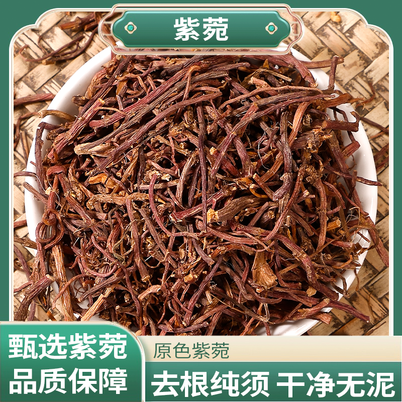 正宗精选好货【紫菀】