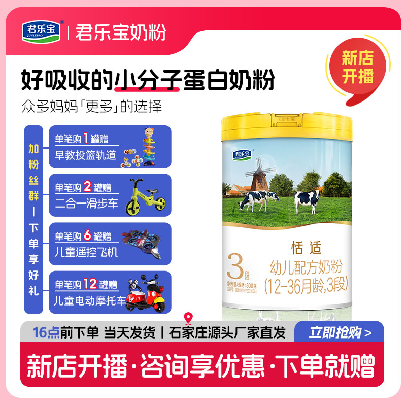 【恬适】君乐宝恬适3段幼儿配方奶粉(12-36月龄)800克 