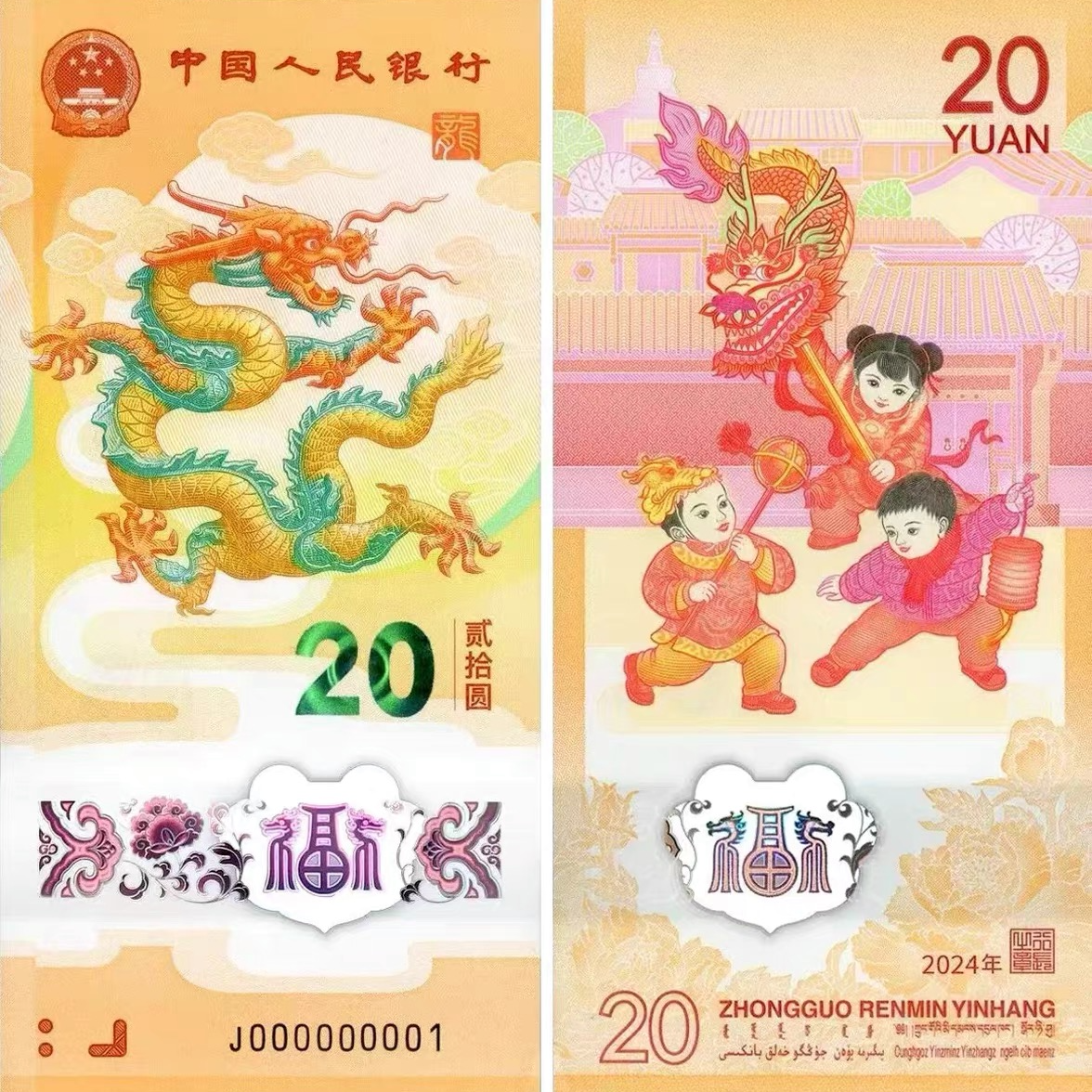 2024龙年贺岁纪念钞