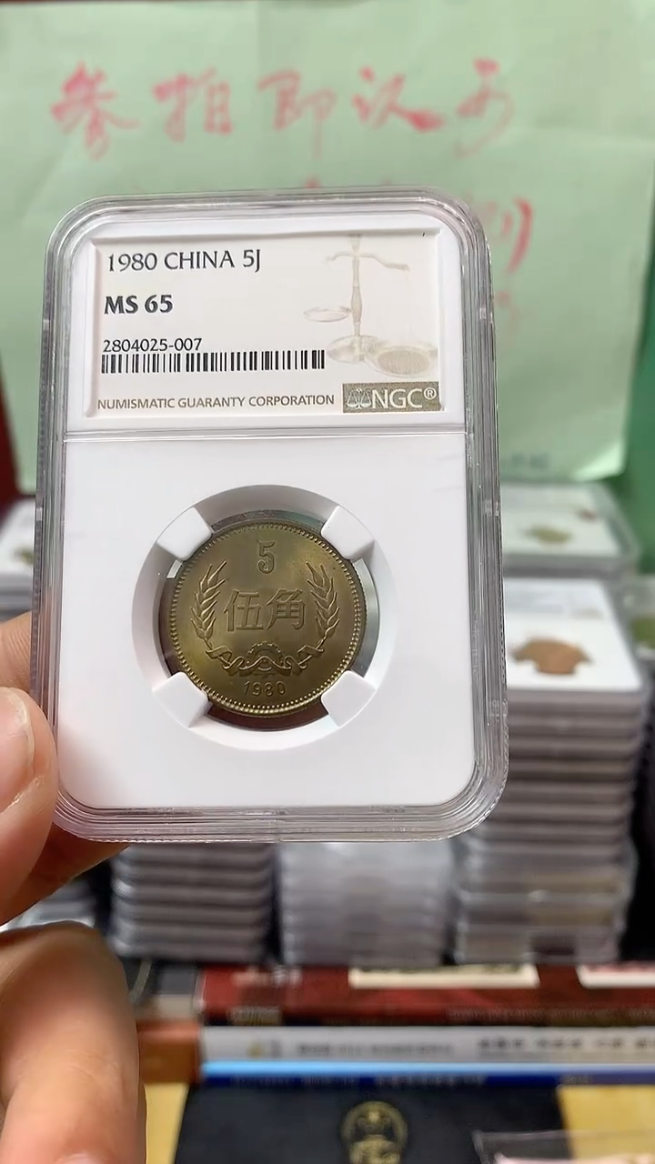 其他普通金属1980年长城币伍角NGC65