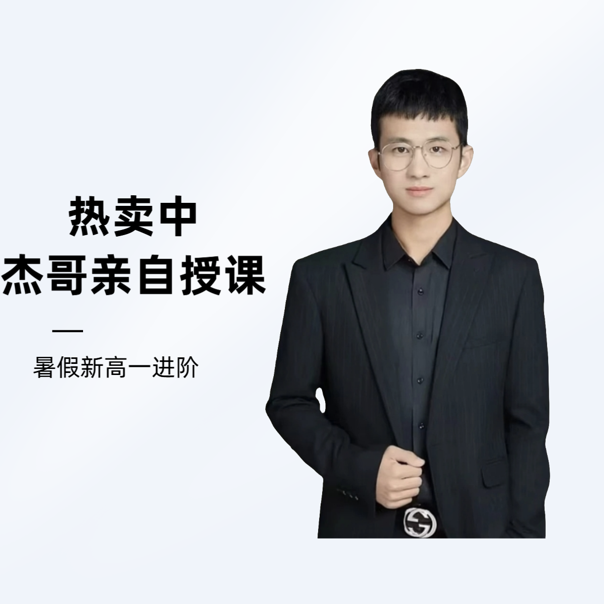 新高一进阶直播课<杰哥>