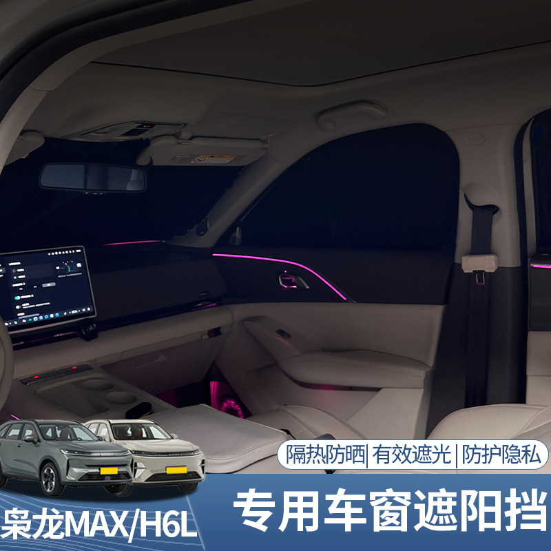 二代枭龙max哈弗H6L专用遮阳挡内饰防晒隔热遮阳板挡车窗前后挡