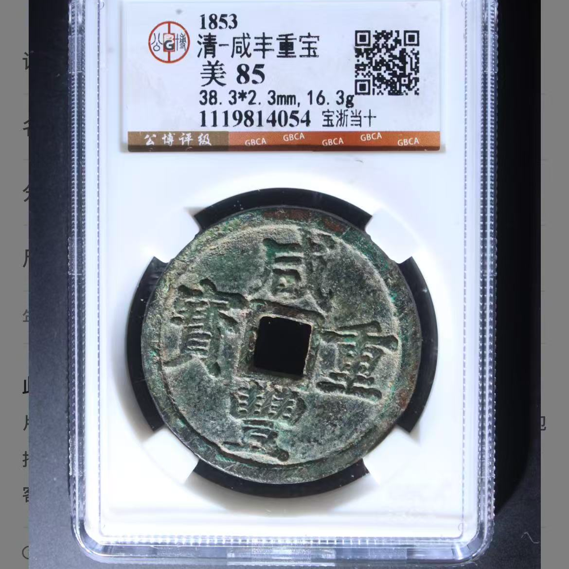 公博清代咸丰重宝宝浙当十o